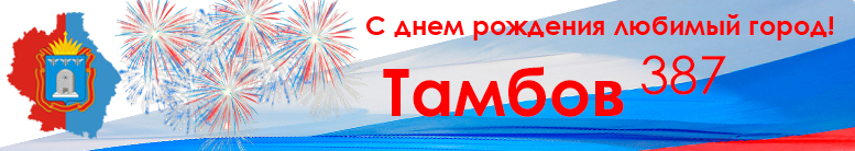 От всей души поздравляем всех тамбовчан с Днем города и Днем России!!