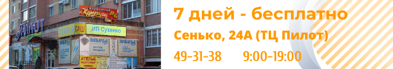 Акция 7 дней - бесплатно проводится только в магазинах по адресам: Носовская 3 и Советская, 179. Подробности уточняйте у операторов-товароведов